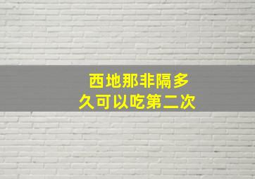 西地那非隔多久可以吃第二次