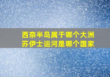 西奈半岛属于哪个大洲苏伊士运河是哪个国家