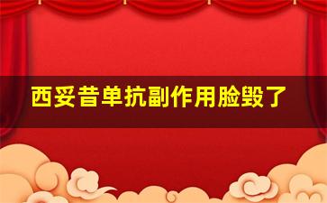 西妥昔单抗副作用脸毁了