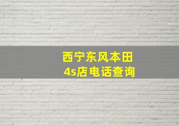 西宁东风本田4s店电话查询