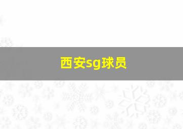 西安sg球员