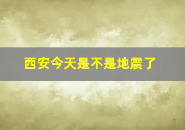 西安今天是不是地震了