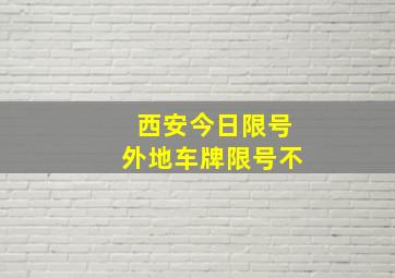 西安今日限号外地车牌限号不