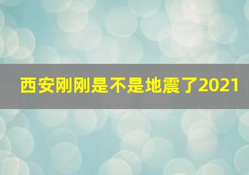 西安刚刚是不是地震了2021