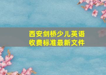 西安剑桥少儿英语收费标准最新文件