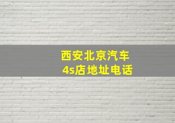 西安北京汽车4s店地址电话