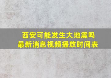 西安可能发生大地震吗最新消息视频播放时间表