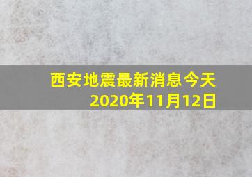 西安地震最新消息今天2020年11月12日