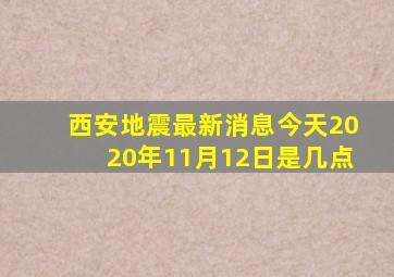 西安地震最新消息今天2020年11月12日是几点