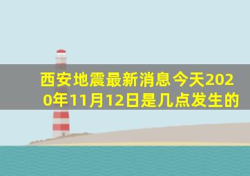 西安地震最新消息今天2020年11月12日是几点发生的