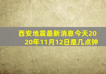 西安地震最新消息今天2020年11月12日是几点钟