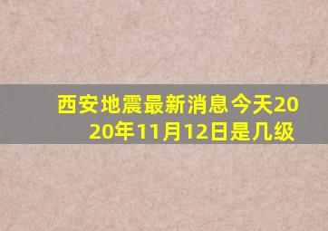 西安地震最新消息今天2020年11月12日是几级