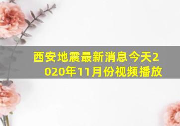 西安地震最新消息今天2020年11月份视频播放