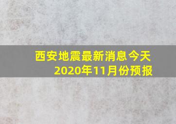 西安地震最新消息今天2020年11月份预报