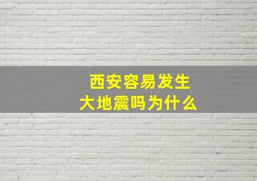 西安容易发生大地震吗为什么