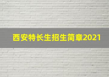 西安特长生招生简章2021