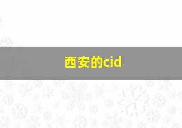 西安的cid