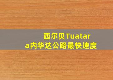 西尔贝Tuatara内华达公路最快速度