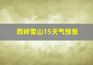 西岭雪山15天气预报