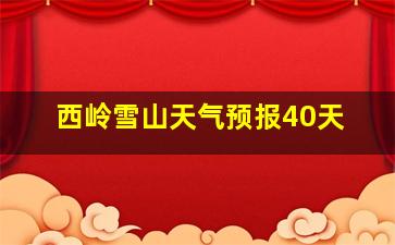 西岭雪山天气预报40天