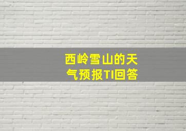 西岭雪山的天气预报TI回答