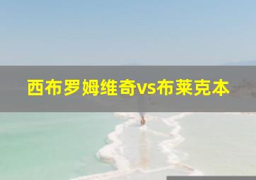 西布罗姆维奇vs布莱克本