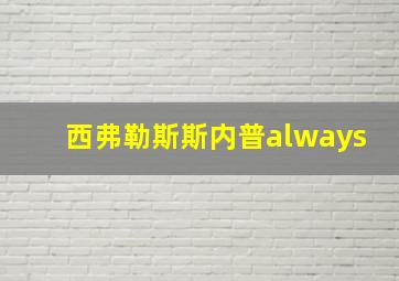 西弗勒斯斯内普always