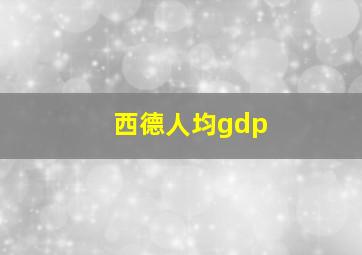 西德人均gdp