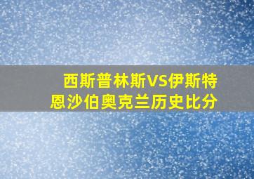 西斯普林斯VS伊斯特恩沙伯奥克兰历史比分