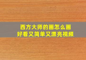 西方大师的画怎么画好看又简单又漂亮视频