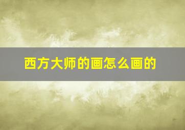 西方大师的画怎么画的