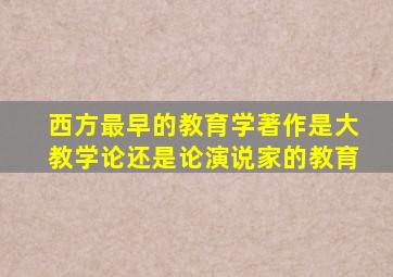 西方最早的教育学著作是大教学论还是论演说家的教育