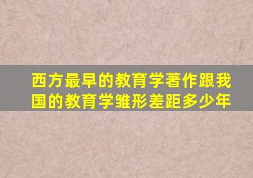 西方最早的教育学著作跟我国的教育学雏形差距多少年