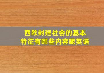 西欧封建社会的基本特征有哪些内容呢英语