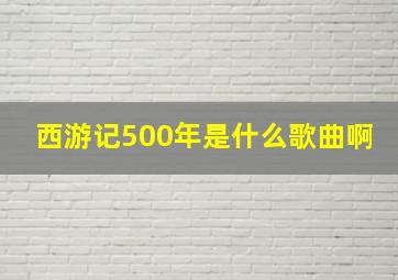 西游记500年是什么歌曲啊