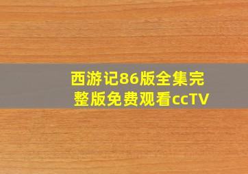 西游记86版全集完整版免费观看ccTV