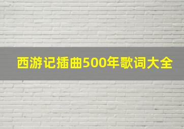 西游记插曲500年歌词大全