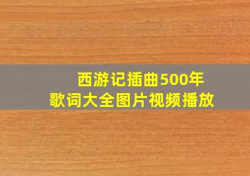 西游记插曲500年歌词大全图片视频播放