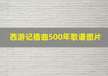 西游记插曲500年歌谱图片