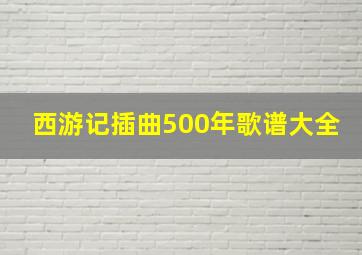 西游记插曲500年歌谱大全