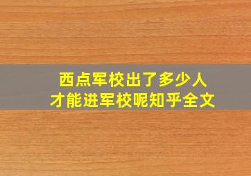 西点军校出了多少人才能进军校呢知乎全文