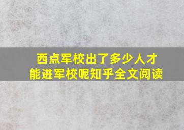 西点军校出了多少人才能进军校呢知乎全文阅读