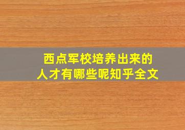 西点军校培养出来的人才有哪些呢知乎全文