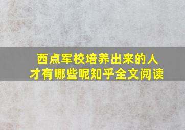 西点军校培养出来的人才有哪些呢知乎全文阅读