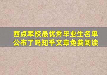 西点军校最优秀毕业生名单公布了吗知乎文章免费阅读