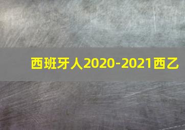 西班牙人2020-2021西乙