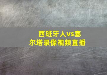 西班牙人vs塞尔塔录像视频直播