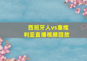 西班牙人vs塞维利亚直播视频回放