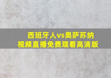 西班牙人vs奥萨苏纳视频直播免费观看高清版