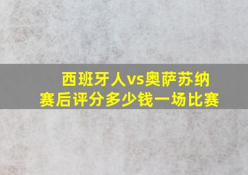 西班牙人vs奥萨苏纳赛后评分多少钱一场比赛